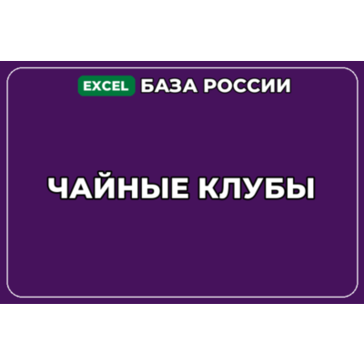 База компаний по теме Чайные клубы в России
