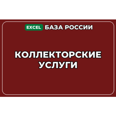 База компаний по теме Коллекторские услуги в России