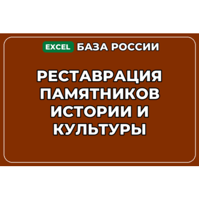 База контактов: Реставрация памятников истории и культуры