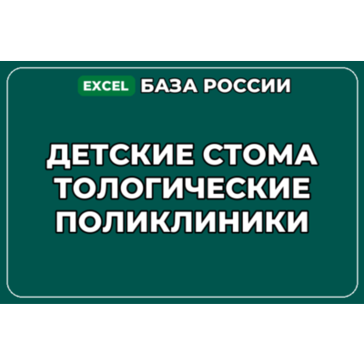 База компаний по теме Детские стоматологические поликлиники в России