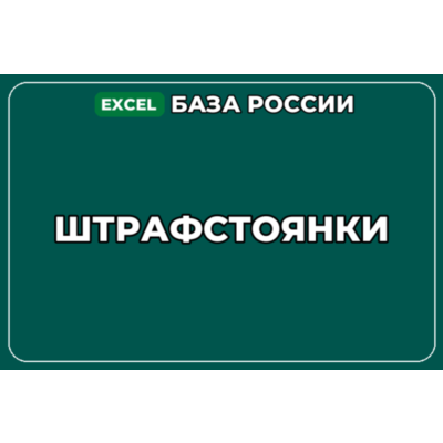 База компаний по теме Штрафстоянки в России