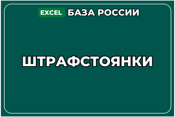 База компаний по теме Штрафстоянки в России