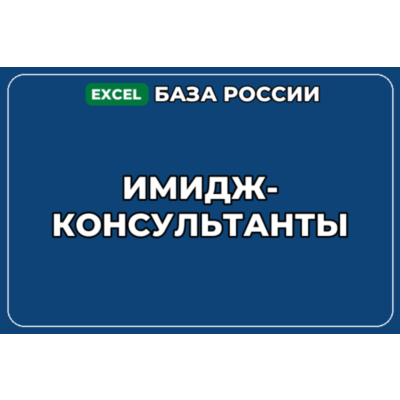 База компаний по теме Имидж консультанты в России