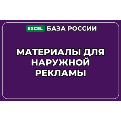 База компаний по теме Материалы для наружной рекламы в России
