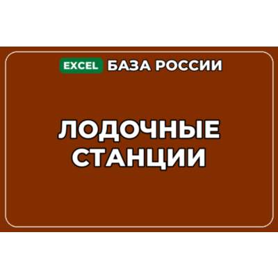 База компаний по теме Лодочные станции в России