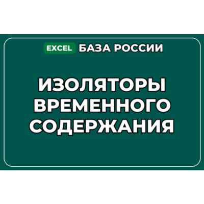 База компаний по теме Изоляторы временного содержания в России