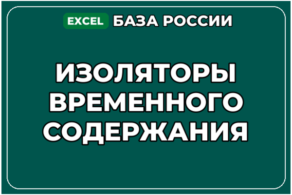 База компаний по теме Изоляторы временного содержания в России
