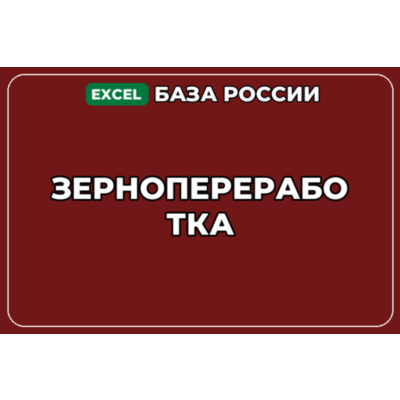 База компаний по теме Зернопереработка в России