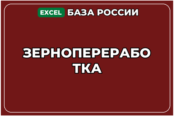 База компаний по теме Зернопереработка в России