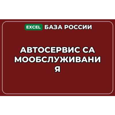 База компаний по теме Автосервис самообслуживания в России