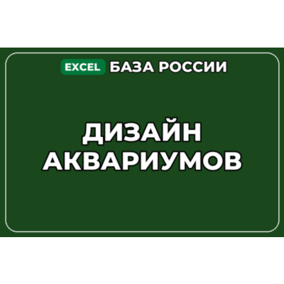 База компаний по теме Дизайн аквариумов в России