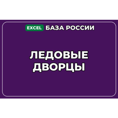 База компаний по теме Ледовые дворцы в России