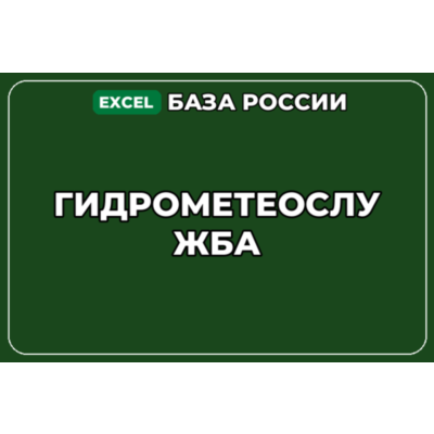 База компаний по теме Гидрометеослужба в России