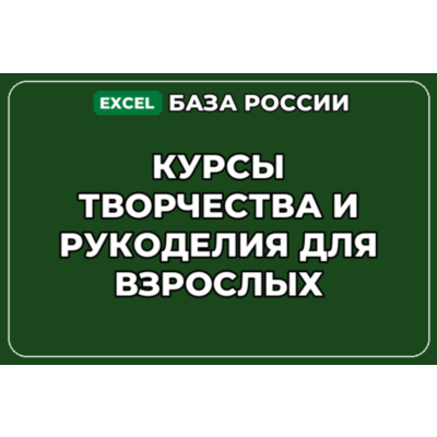 База контактов: Курсы творчества и рукоделия для взрослых