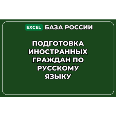 База контактов: Подготовка иностранных граждан по русскому языку