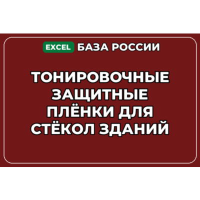 База контактов: Тонировочные защитные плёнки для стёкол зданий