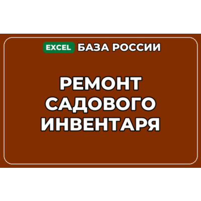 База компаний по теме Ремонт садового инвентаря в России