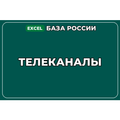 База компаний по теме Телеканалы в России