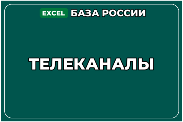 База компаний по теме Телеканалы в России