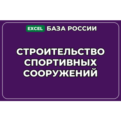 База компаний по теме Строительство спортивных сооружений в России