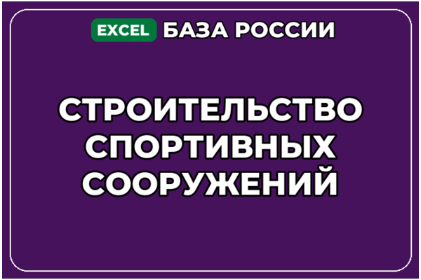 База компаний по теме Строительство спортивных сооружений в России
