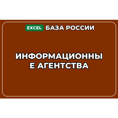 База компаний по теме Информационные агентства в России