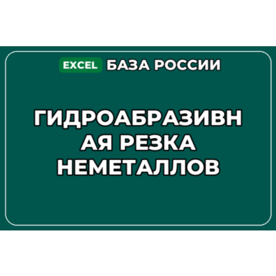 База компаний по теме Гидроабразивная резка неметаллов в России