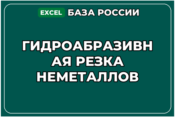 База компаний по теме Гидроабразивная резка неметаллов в России