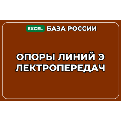 База компаний по теме Опоры линий электропередач в России