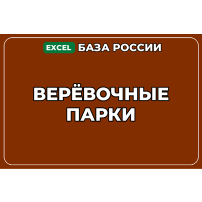 База компаний по теме Верёвочные парки в России