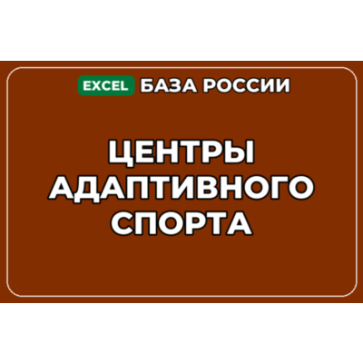 База компаний по теме Центры адаптивного спорта в России