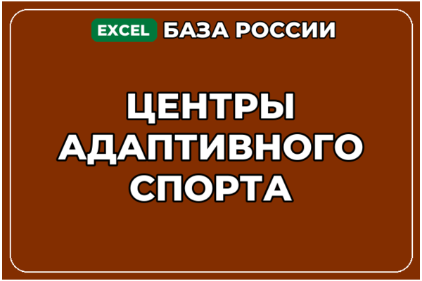 База компаний по теме Центры адаптивного спорта в России