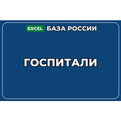 База компаний по теме Госпитали в России