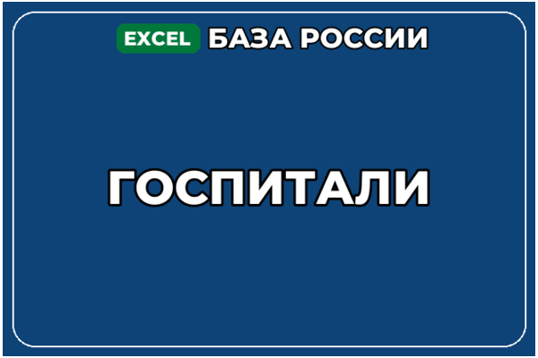 База компаний по теме Госпитали в России