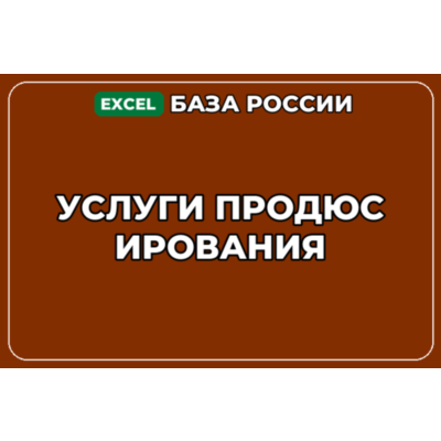 База компаний по теме Услуги продюсирования в России
