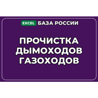 База компаний по теме Прочистка дымоходов газоходов в России