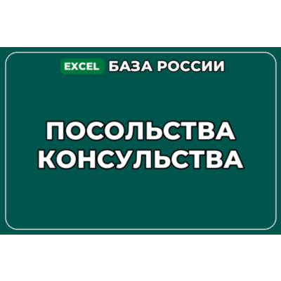 База компаний по теме Посольства Консульства в России