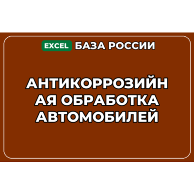 База компаний по теме Антикоррозийная обработка автомобилей в России