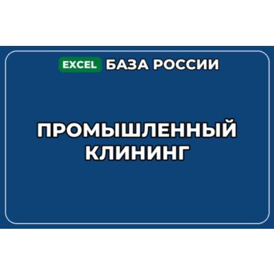 База компаний по теме Промышленный клининг в России