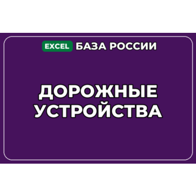 База компаний по теме Дорожные устройства в России