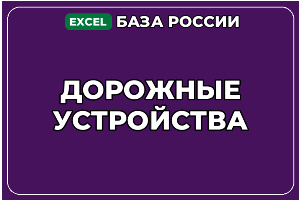 База компаний по теме Дорожные устройства в России