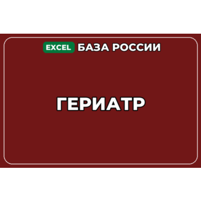 База компаний по теме Гериатр в России