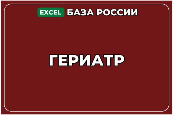 База компаний по теме Гериатр в России