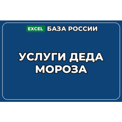 База компаний по теме Услуги Деда Мороза в России
