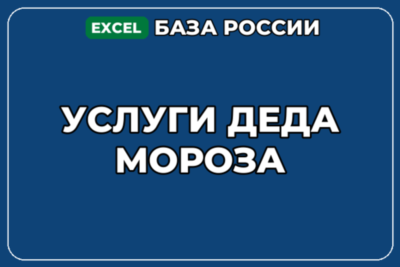 База компаний по теме Услуги Деда Мороза в России