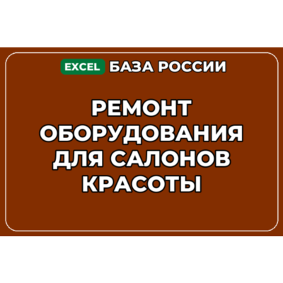 База контактов: Ремонт оборудования для салонов красоты