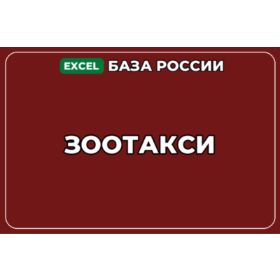 База компаний по теме Зоотакси в России