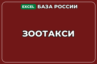 База компаний по теме Зоотакси в России