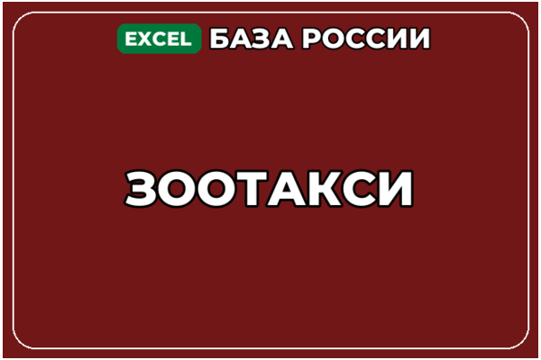 База компаний по теме Зоотакси в России