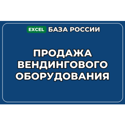 База компаний по теме Продажа вендингового оборудования в России